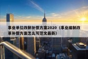 事业单位改制补偿方案2020（事业编制改革补偿方案怎么写范文最新）