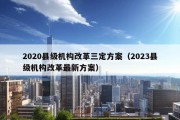 2020县级机构改革三定方案（2023县级机构改革最新方案）