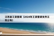 江苏省工资普调（2024年工资普调文件江苏公布）