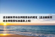 违法解除劳动合同赔偿金的规定（违法解除劳动合同赔偿标准最新上线）