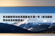 非法解除劳动关系赔偿金不满一年（非法解除劳动关系的赔偿金）