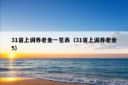 31省上调养老金一览表（31省上调养老金5）