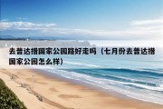 去普达措国家公园路好走吗（七月份去普达措国家公园怎么样）