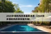 2020乡镇机构改革最新消息（2024年乡镇机构改革实施方案）