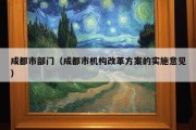 成都市部门（成都市机构改革方案的实施意见）