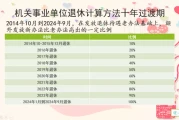 2021上海养老金上调最新方案（上海2021年养老金上调最新方案）公务员和事业编，在2024年10月以后退休，养老金会有哪些变化？