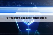 关于铜陵自驾天堂寨二日游攻略的信息