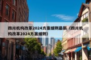 四川机构改革2024方案细则最新（四川机构改革2024方案细则）