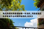 商丘市农村养老保险哪一年交的_河南省商丘市养老金什么时候开始交的,交多少