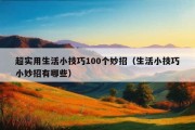 超实用生活小技巧100个妙招（生活小技巧小妙招有哪些）