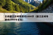 云南丽江古城导游词1000字（丽江古城导游词1000字左右）