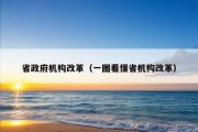 省政府机构改革（一图看懂省机构改革）