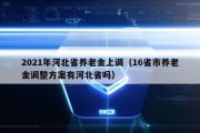 2021年河北省养老金上调（16省市养老金调整方案有河北省吗）