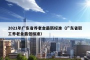 2021年广东省养老金最新标准（广东省职工养老金最低标准）