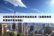 全国各地农民基础养老金排名表（全国各地农民基础养老金排名）