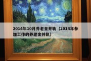 2014年10月养老金并轨（2014年参加工作的养老金并轨）