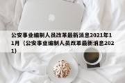 公安事业编制人员改革最新消息2021年11月（公安事业编制人员改革最新消息2021）