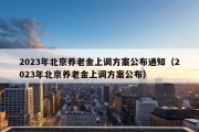 2023年北京养老金上调方案公布通知（2023年北京养老金上调方案公布）