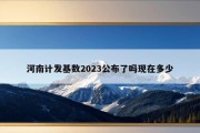 河南计发基数2023公布了吗现在多少