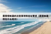 露营搭帐篷的注意事项和选址要求（露营帐篷搭在什么地方）