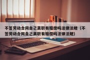 不签劳动合同自己离职有赔偿吗法律法规（不签劳动合同自己离职有赔偿吗法律法规）