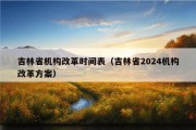 吉林省机构改革时间表（吉林省2024机构改革方案）