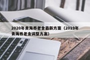 2020年青海养老金最新方案（2019年青海养老金调整方案）