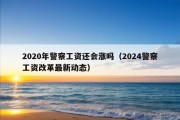 2020年警察工资还会涨吗（2024警察工资改革最新动态）