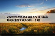 2020年杭州退休工资是多少钱（2020年杭州退休工资多少钱一个月）