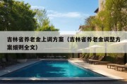 吉林省养老金上调方案（吉林省养老金调整方案细则全文）