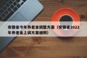 安徽省今年养老金调整方案（安徽省2022年养老金上调方案细则）