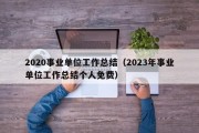 2020事业单位工作总结（2023年事业单位工作总结个人免费）