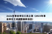 2o2o年事业单位工资上涨（2023年事业单位工资调整最新消息）