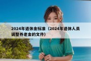 2024年退休金标准（2024年退休人员调整养老金的文件）