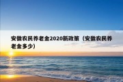 安徽农民养老金2020新政策（安徽农民养老金多少）