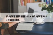 机构改革最新消息2019（机构改革2023年最新消息）