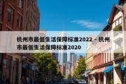 杭州市最低生活保障标准2022 - 杭州市最低生活保障标准2020