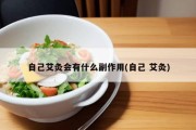 自己艾灸会有什么副作用(自己 艾灸)