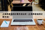 上海养老金的计算方法公式（上海养老金的计算方法）