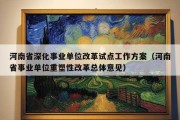 河南省深化事业单位改革试点工作方案（河南省事业单位重塑性改革总体意见）