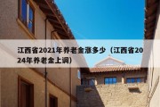 江西省2021年养老金涨多少（江西省2024年养老金上调）