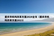 重庆市机构改革方案2024全文（重庆市机构改革方案2023）