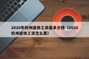 2020年杭州退休工资是多少钱（2020杭州退休工资怎么算）