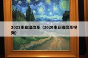 2021事业编改革（2020事业编改革视频）