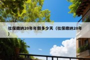 社保缴纳20年年假多少天（社保缴纳20年）