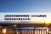 山西省机构编制管理规定（2024山西省机构改革实施方案全文公布）