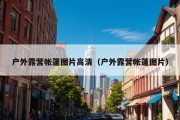 户外露营帐篷图片高清（户外露营帐篷图片）