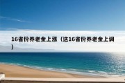 16省份养老金上涨（这16省份养老金上调）