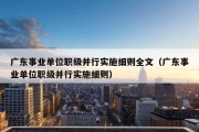 广东事业单位职级并行实施细则全文（广东事业单位职级并行实施细则）