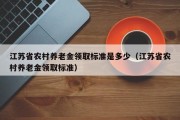 江苏省农村养老金领取标准是多少（江苏省农村养老金领取标准）